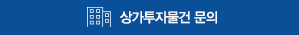 상가 투자물건 문의