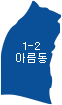 아름동