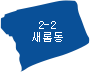 새롬동