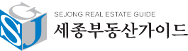 세종부동산가이드